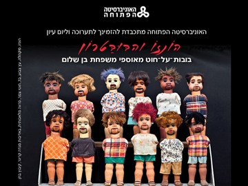 תערוכה "הונזו והבובטרון" 