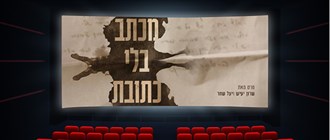 שבוע מודעות למניעת הטרדה מינית באקדמיה - הקרנת הסרט מכתב בלי כתובת ושיחה עם הבימאית 