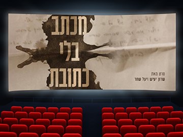 שבוע מודעות למניעת הטרדה מינית באקדמיה - הקרנת הסרט מכתב בלי כתובת ושיחה עם הבימאית 