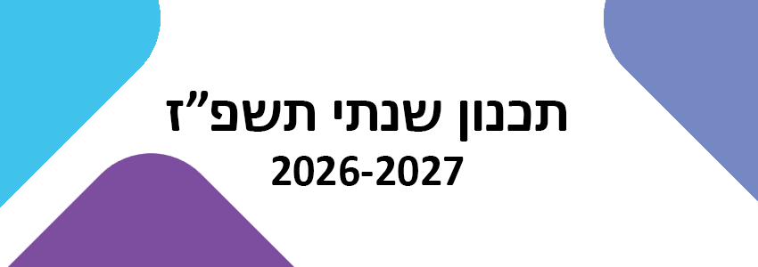 תכנון שנתי תשפ"ז
