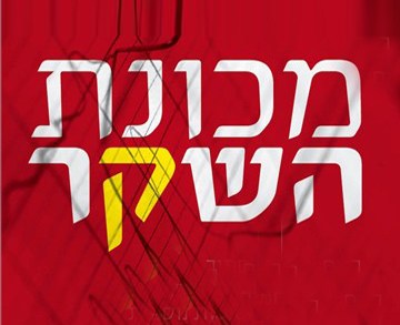 מכונת השקר - יום עיון ב- 2.3.15