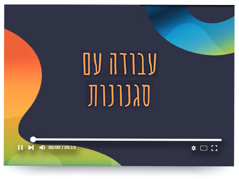 עבודה עם אוסף עיצובים המוגדרים מראש