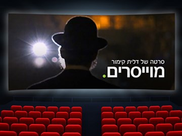 שבוע מודעות למניעת הטרדה מינית באקדמיה- הקרנת הסרט מוייסרים ושיחה עם הבמאית