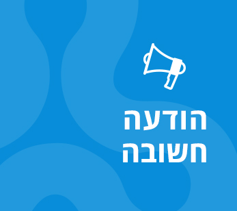 הודעות שוטפות לסטודנטיות ולסטודנטים