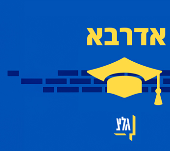 פודקאסט אדרבא