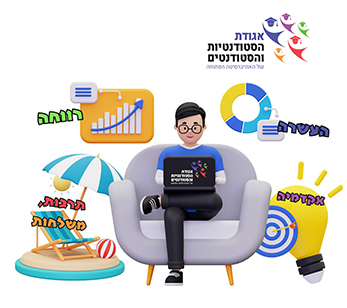 אגודת הסטודנטים/יות בשבילך ולמענך!