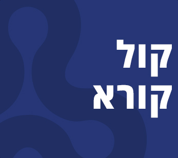 קול קורא