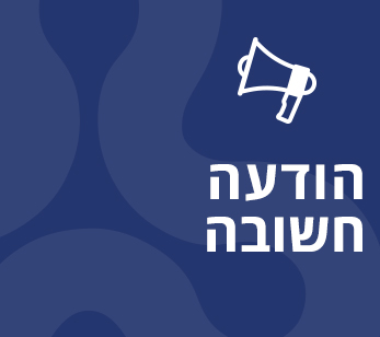 הודעות שוטפות לסטודנטיות ולסטודנטים