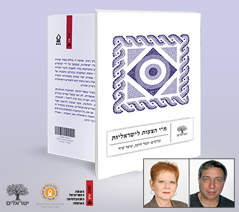 ח"י הצעות לישראליות