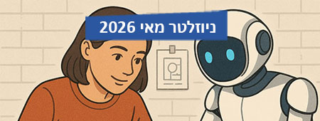 ניוזלטר המרח"ב הדיגיטלי
