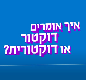 סרטון לכבוד יום האישה הבינלאומי 2021