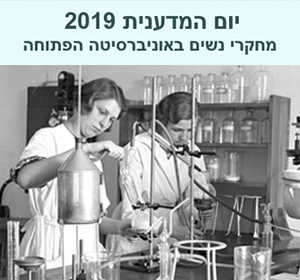 תכנית יום המדענית 2019