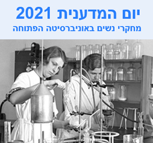 תכנית יום המדענית 2021
