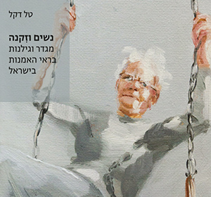 נשים וזקנה מגדר וגילנות בראי האמנות בישראל 