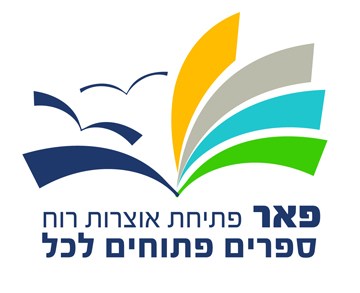 ספרים וחומרי לימוד פתוחים לכל