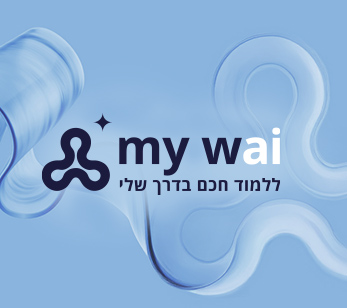 ללמוד חכם בדרך שלי - MyWai