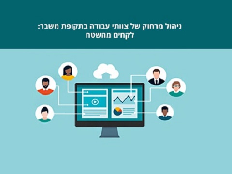 ניהול מרחוק בתקופת משבר