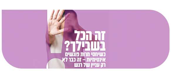 כשיחסי מרות פוגשים אינטימיות