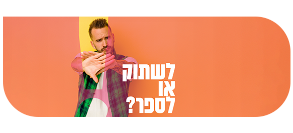 לשתוק או לספר?