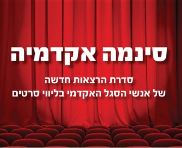 סינמה אקדמיה - אגודת הבוגרים