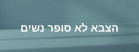 הצבא לא סופר נשים