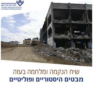 כנס שיח הנקמה ומלחמה בעזה