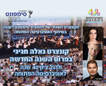 קונצרט חגיגי לפתיחת השנה