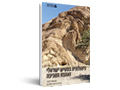 גיאולוגיה בפטיש ישראלי ואהבת הסביבה(מהדורה שנייה 2012)