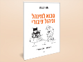 מבוא למינהל וניהול ציבורי