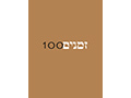 גיליון 100