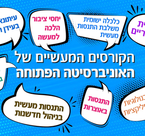 קורסים משלבי התנסות באוניברסיטה הפתוחה