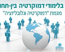 M.A בלימודי דמוקרטיה 