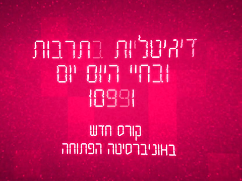 קורס דיגיטליות בתרבות ובחיי היום יום