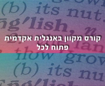 קורסי החובה באנגלית בחינם