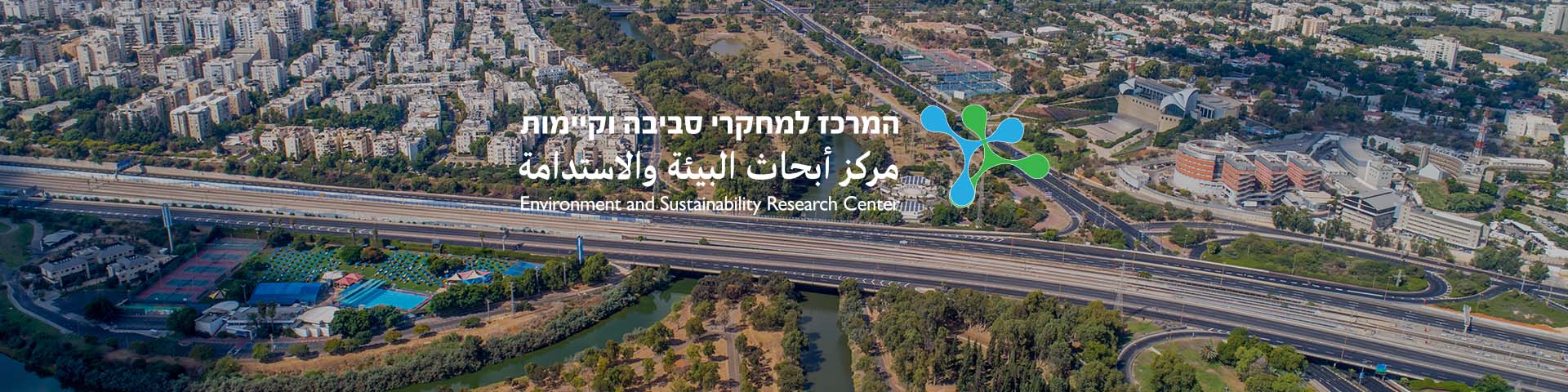 המרכז למחקרי סביבה וקיימות