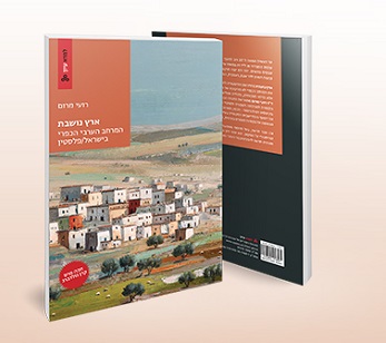 ארץ נושבת: המרחב הערבי הכפרי בישראל/פלסטין