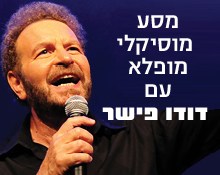מסע מוסיקלי מופלא עם דודו פישר
