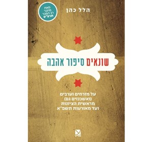 הלל כהן על מזרחיים וערבים