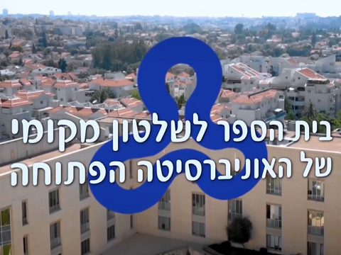 כל מה שרציתם לדעת על לימודי תואר ראשון במדעי החברה והרוח עם דיפלומה בשלטון מקומי