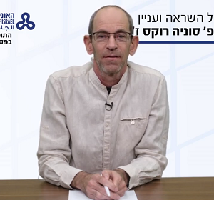 התכנית לתואר שני בפסיכולוגיה חברתית - מפגש של השראה ועניין ע"ש פרופ' סוניה רוקס ז"ל מייסדת התכנית