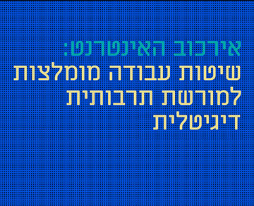 כנס אירכוב האינטרנט