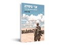  אבי היחידה : היווצרותה של דמות המפקד בצה"ל 