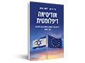 אודיסיאה דיפלומטית : לידתם של היחסים המיוחדים עם אירופה 1970-1957