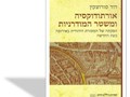 אורתודוקסיה ומשטר המודרניות : הפקתה של המסורת היהודית באירופה בעת החדשה