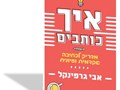 איך כותבים : מדריך לכתיבה אקדמית ועיונית