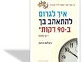 איך לגרום להתאהב בך ב-90 דקות : או פחות