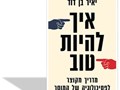 איך להיות טוב : מדריך מקוצר לפסיכולוגיה של המוסר