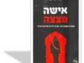אישה פצצה : מחבלים מתאבדים: נשים וילדים בשירות הטרור