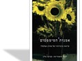 אמנות הסימפטום : קריאות ביצירותיו של אהרון אפלפלד