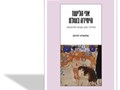 אני הלישז היחידה בעולם : תהליכי מתן שמות לתינוקות